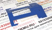Фиксатор нижних скользунов Канглим 1256 (1-я и 2-я секции)